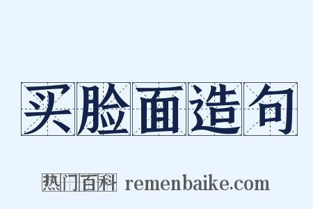 买脸面造句是什么意思的图片
